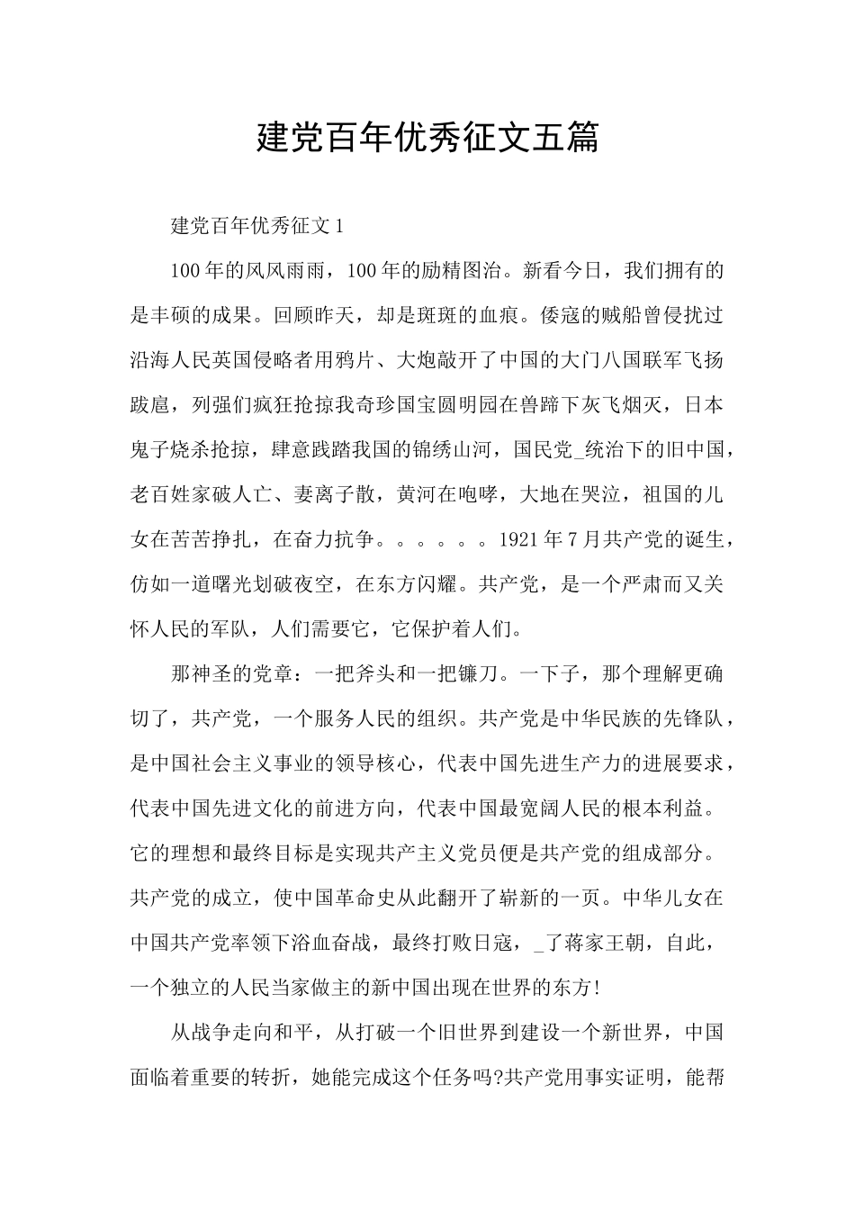 建党百年优秀征文五篇_第1页
