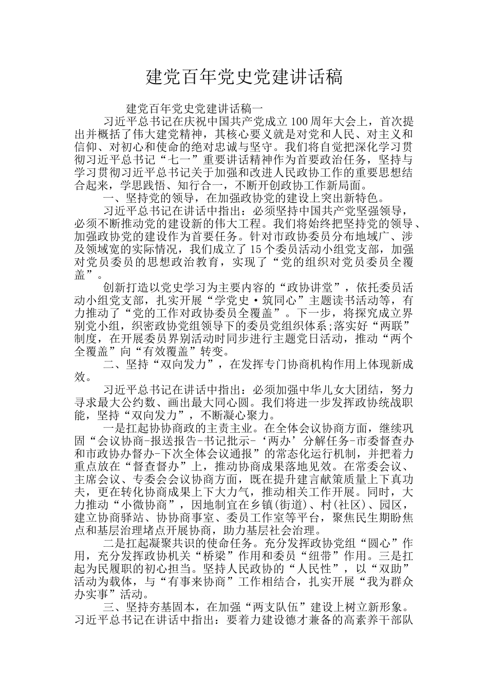 建党百年党史党建讲话稿_第1页