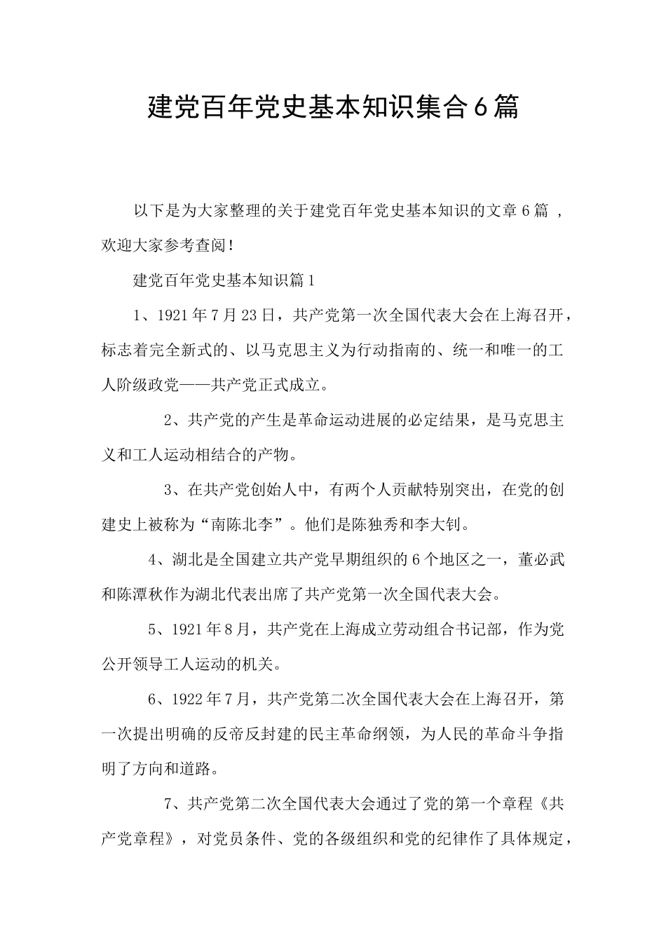 建党百年党史基本知识集合6篇_第1页