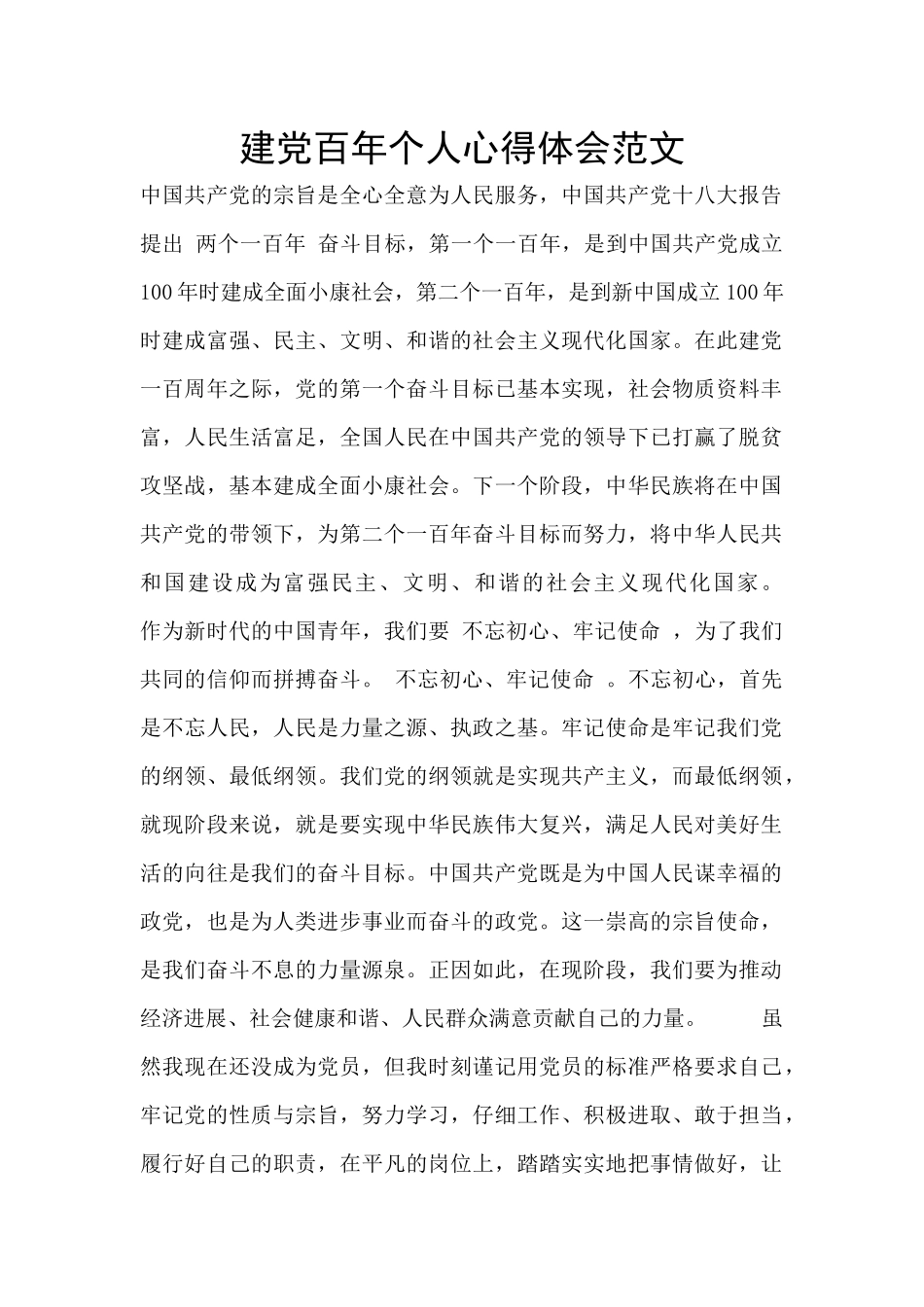建党百年个人心得体会范文_第1页