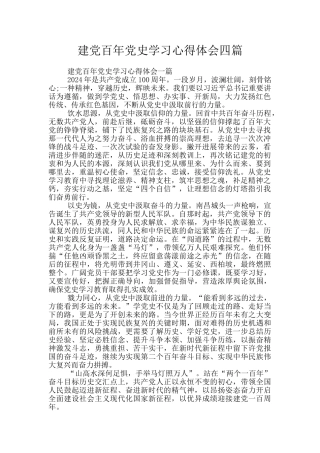建党百年党史学习心得体会四篇