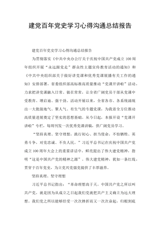 建党百年党史学习心得交流总结报告