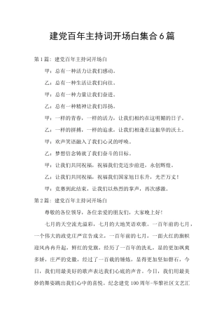 建党百年主持词开场白集合6篇