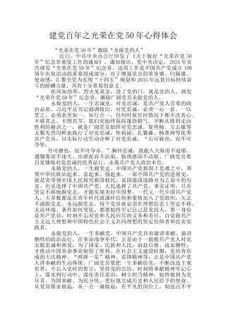 建党百年之光荣在党50年心得体会