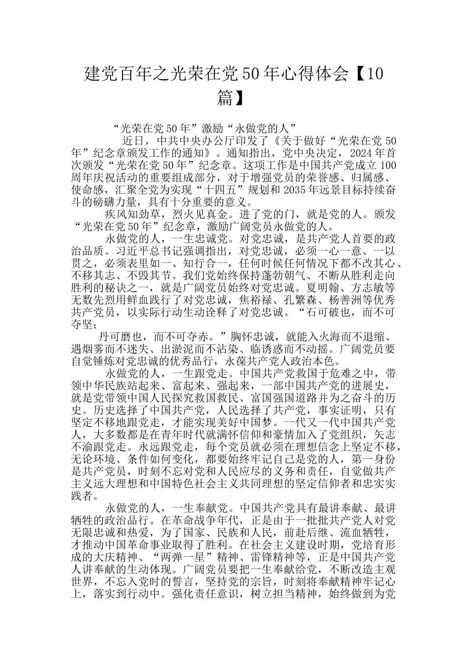 建党百年之光荣在党50年心得体会【10篇】_第1页