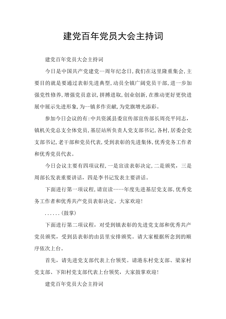 建党百年党员大会主持词_第1页