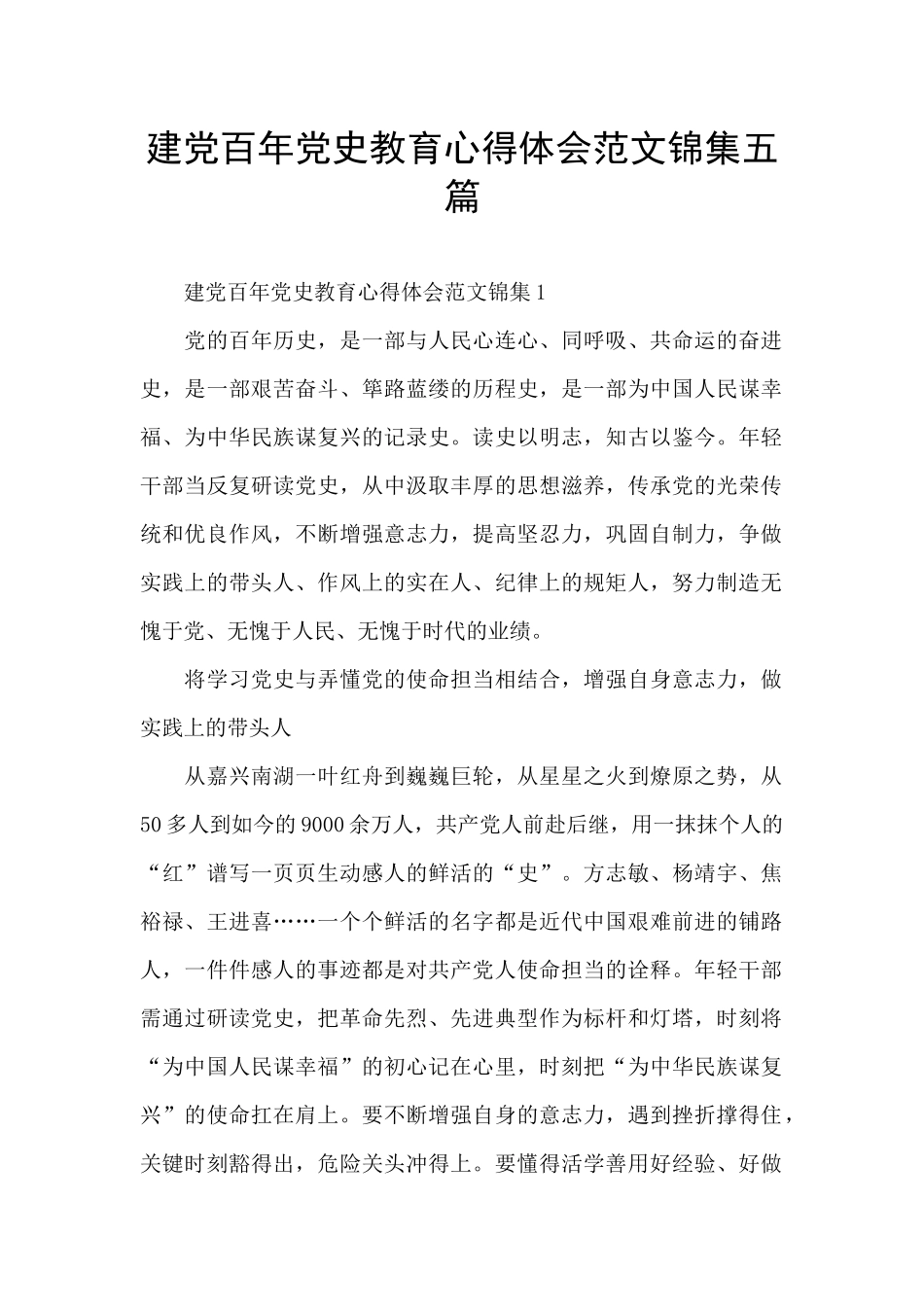 建党百年党史教育心得体会范文锦集五篇_第1页