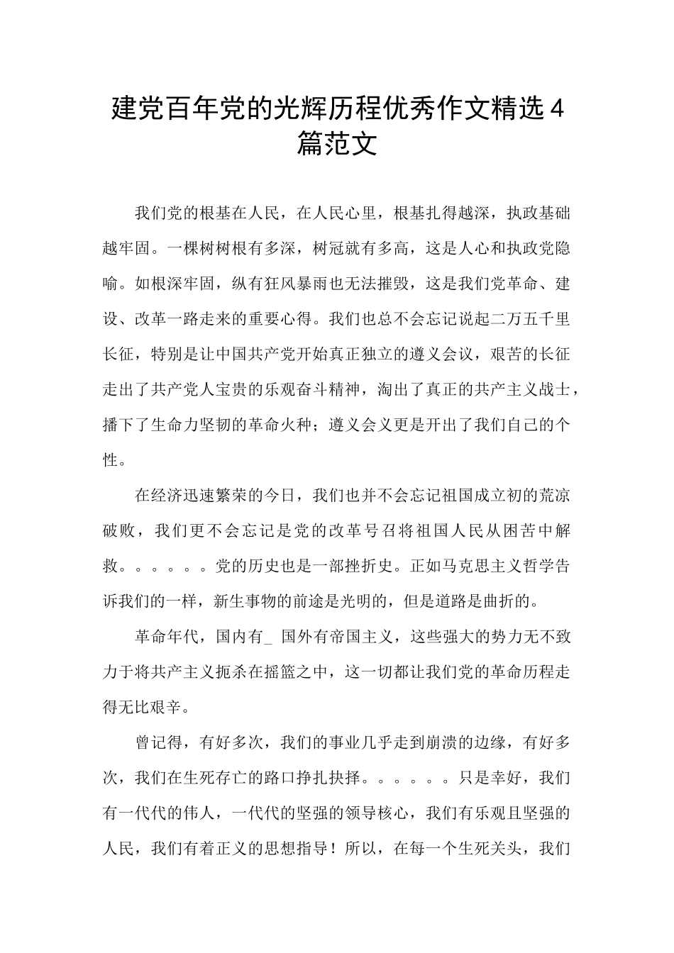 建党百年党的光辉历程优秀作文精选4篇范文_第1页