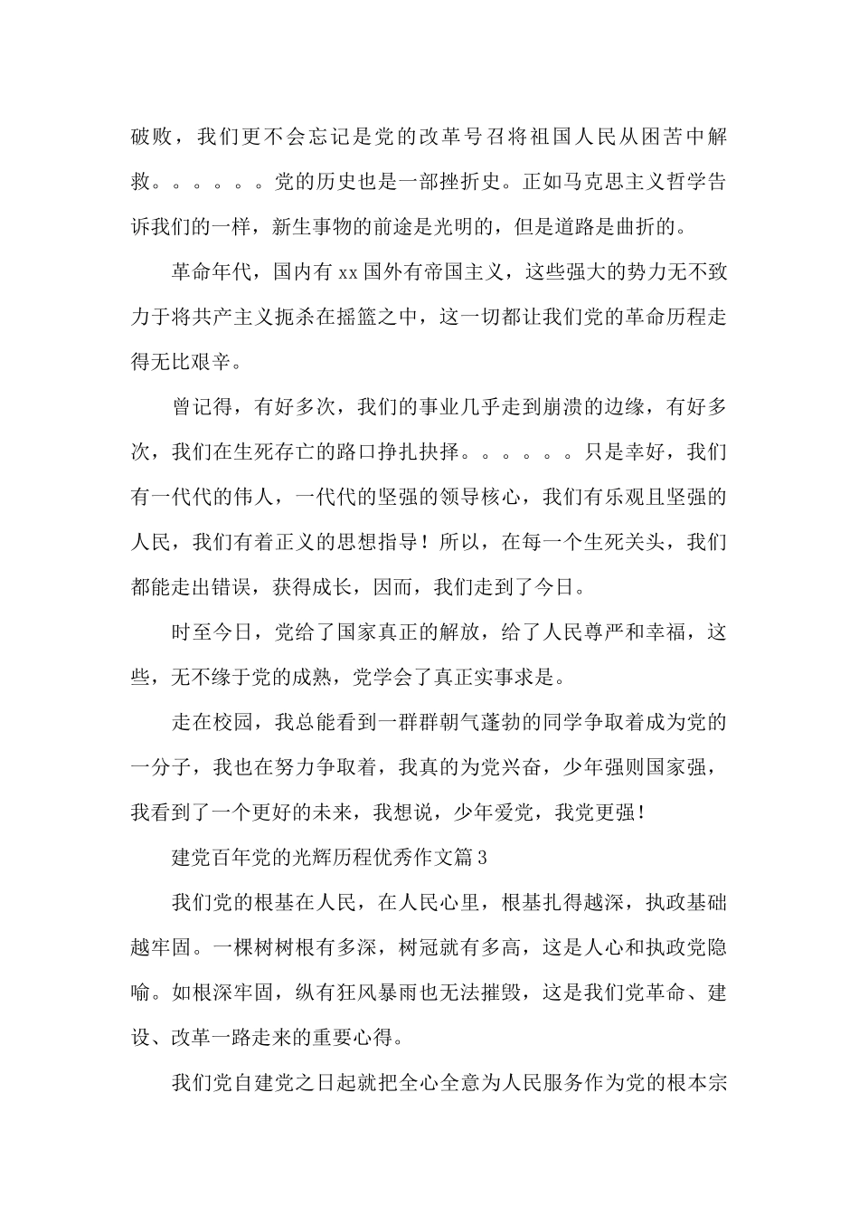 建党百年党的光辉历程优秀作文精选4篇范文_第3页