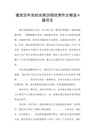 建党百年党的光辉历程优秀作文精选4篇范文