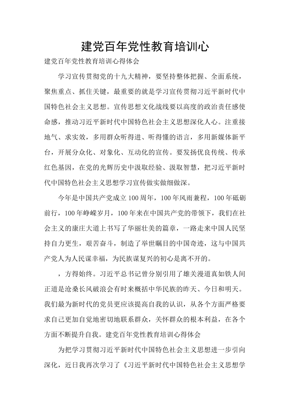 建党百年党性教育培训心_第1页