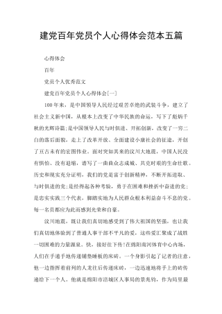 建党百年党员个人心得体会范本五篇