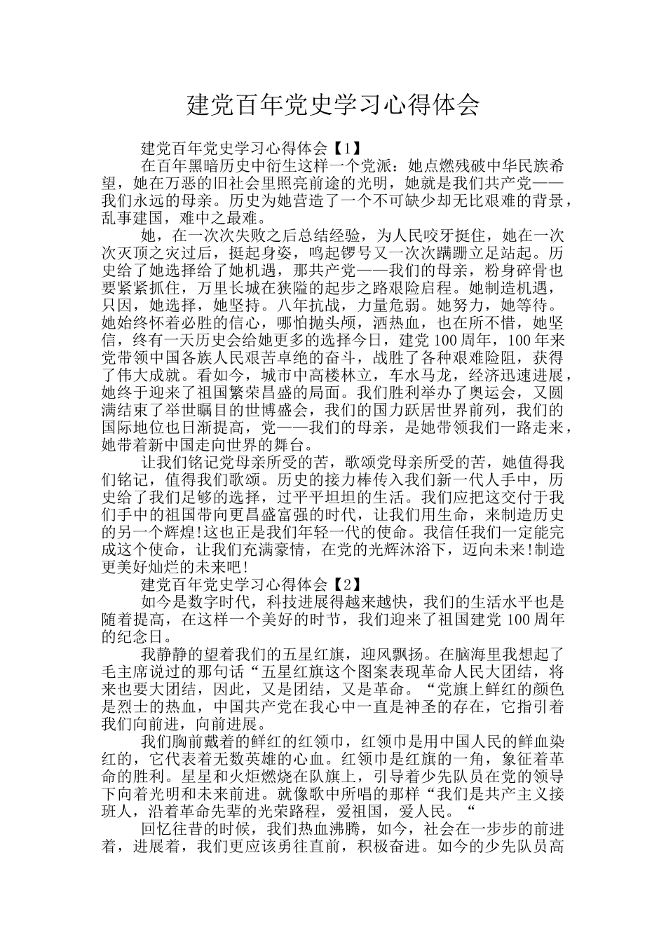 建党百年党史学习心得体会_第1页