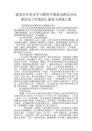 建党百年党史学习教育开展我为群众办实事活动工作情况汇报范文锦集5篇
