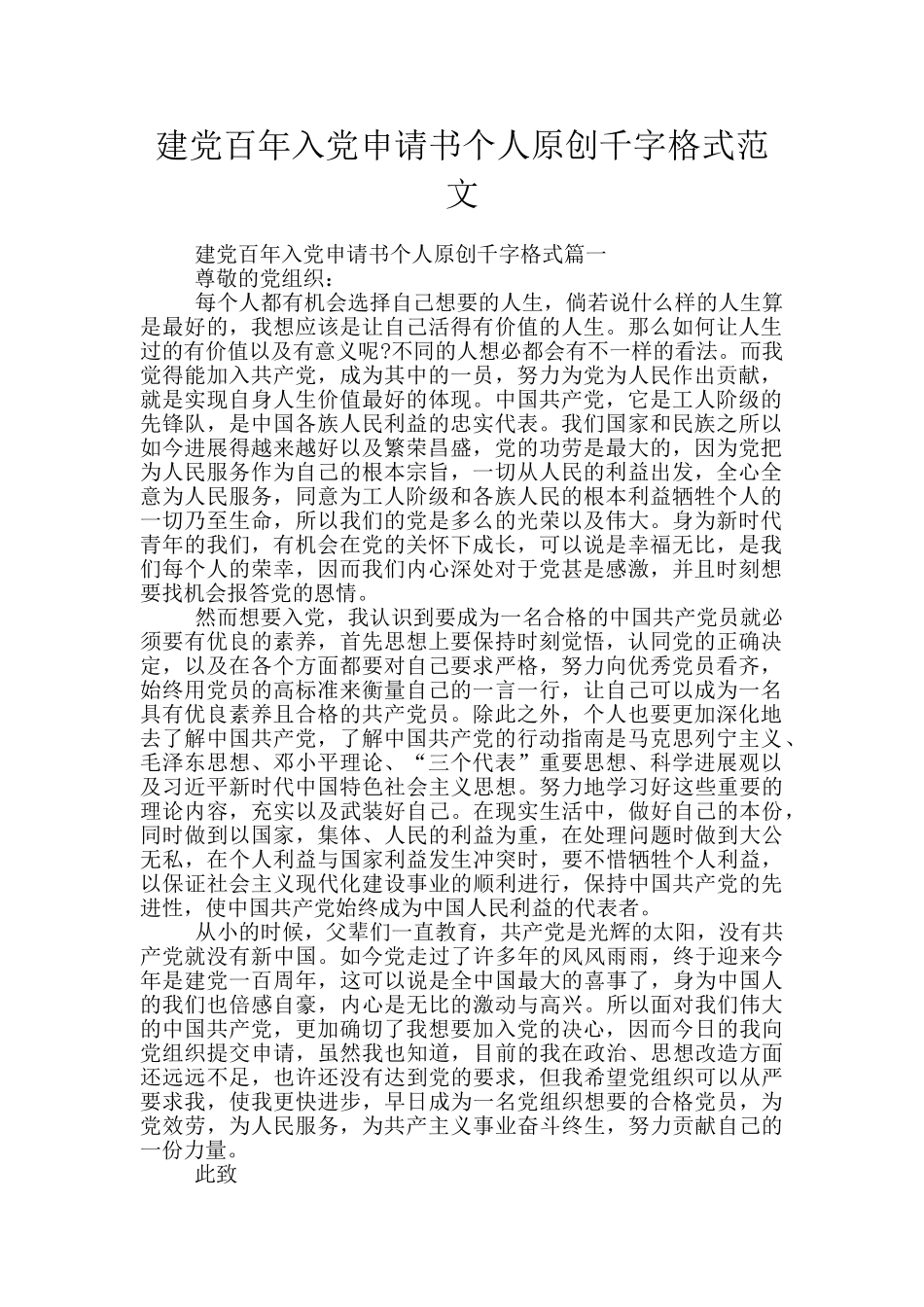 建党百年入党申请书个人原创千字格式范文_第1页