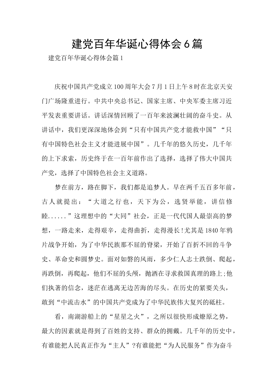 建党百年华诞心得体会6篇_第1页