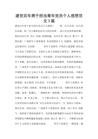 建党百年勇于担当青年党员个人感想范文3篇