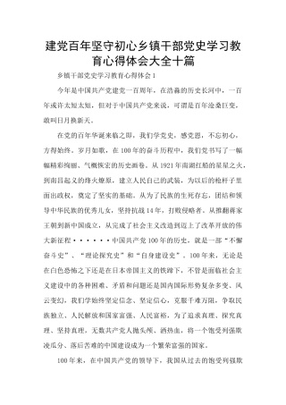 建党百年坚守初心乡镇干部党史学习教育心得体会大全十篇