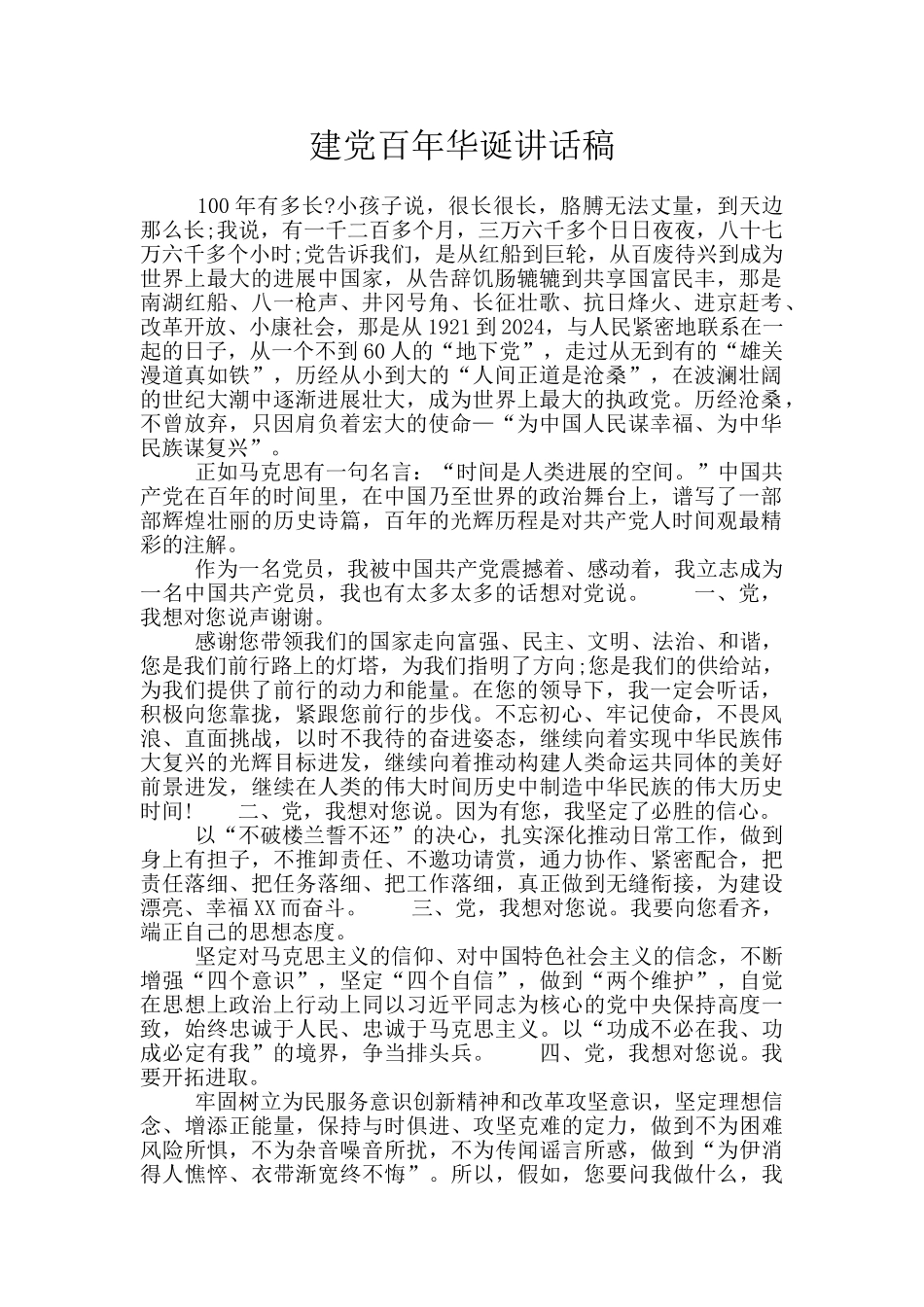 建党百年华诞讲话稿_第1页