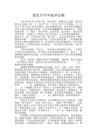 建党百年华诞讲话稿