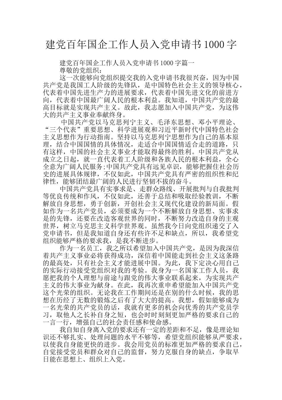 建党百年国企工作人员入党申请书1000字_第1页
