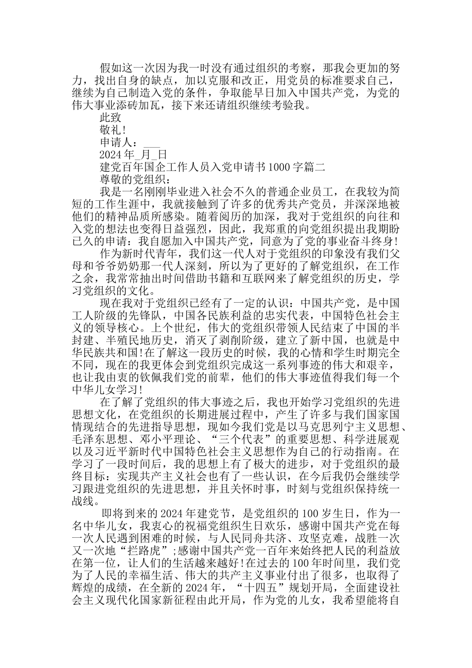 建党百年国企工作人员入党申请书1000字_第2页