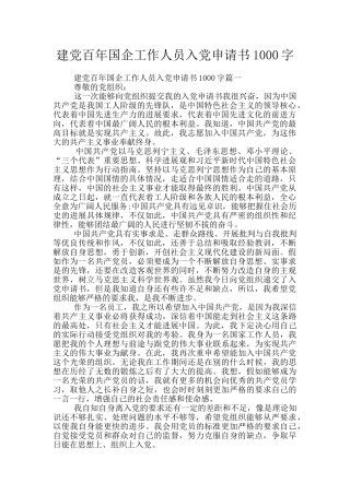建党百年国企工作人员入党申请书1000字