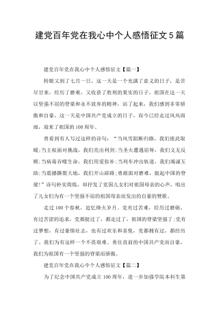 建党百年党在我心中个人感悟征文5篇