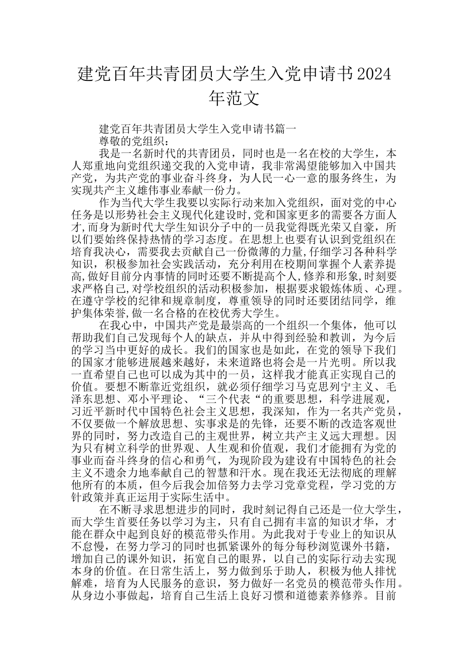 建党百年共青团员大学生入党申请书2024年范文_第1页