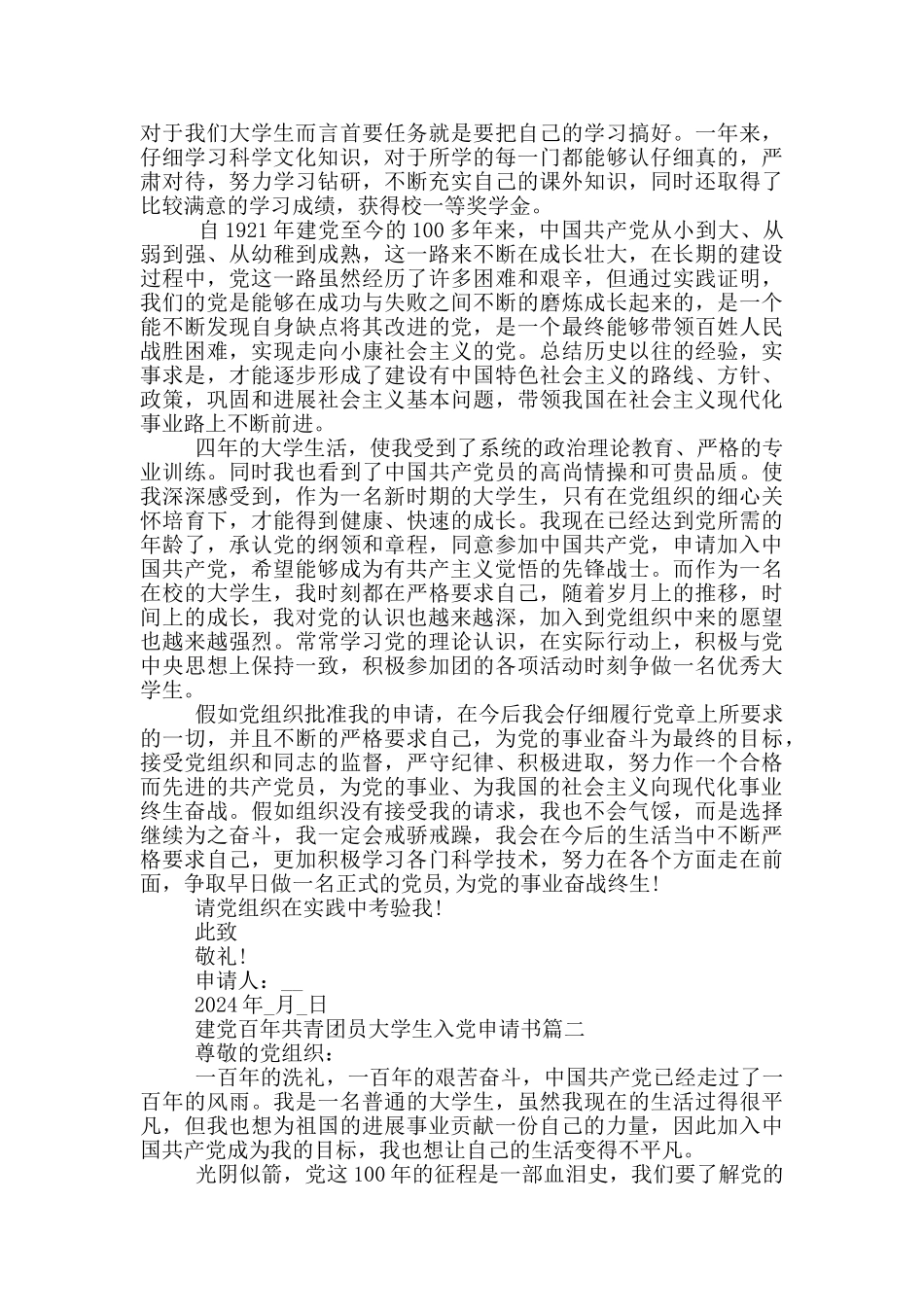 建党百年共青团员大学生入党申请书2024年范文_第2页