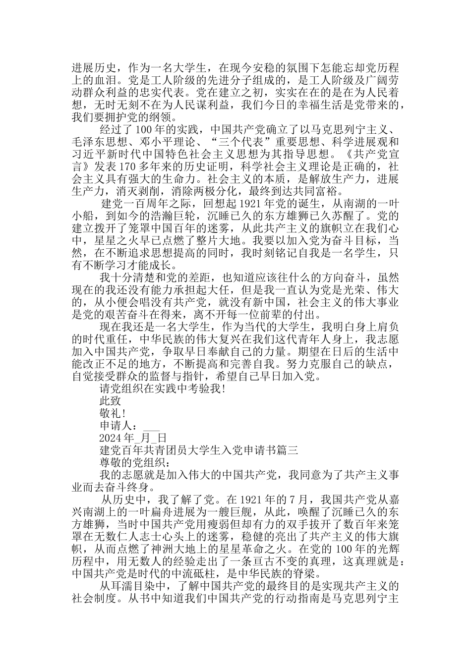 建党百年共青团员大学生入党申请书2024年范文_第3页