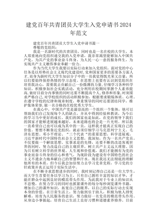 建党百年共青团员大学生入党申请书2024年范文