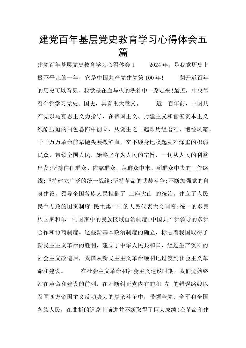 建党百年基层党史教育学习心得体会五篇_第1页