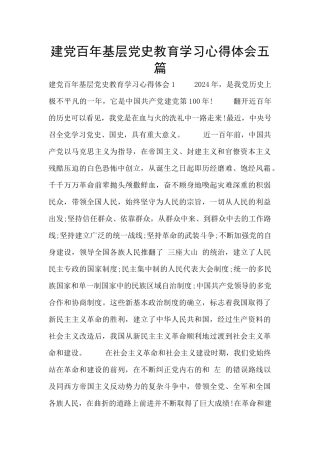 建党百年基层党史教育学习心得体会五篇