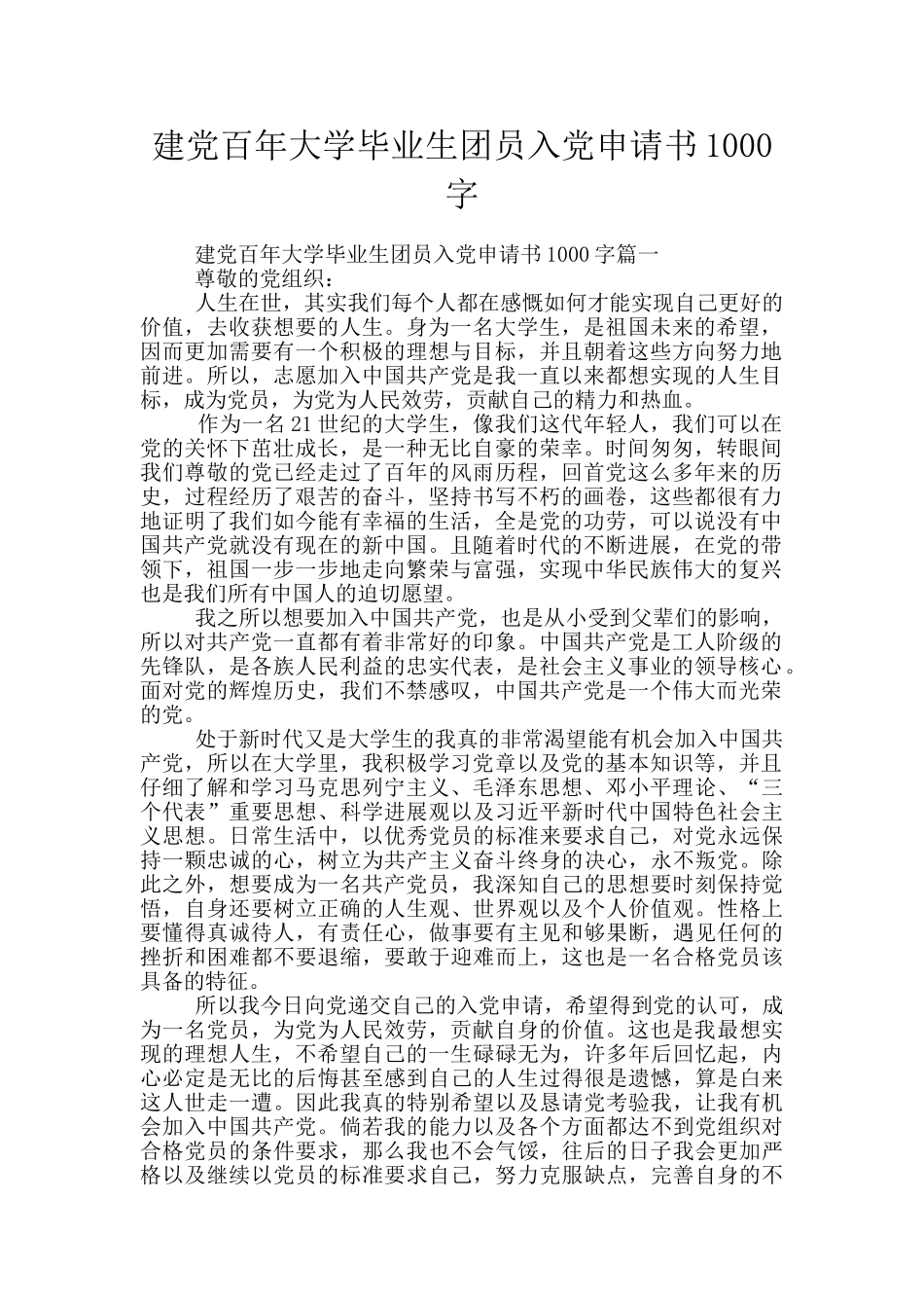建党百年大学毕业生团员入党申请书1000字_第1页