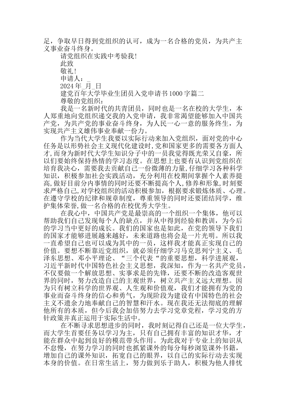 建党百年大学毕业生团员入党申请书1000字_第2页