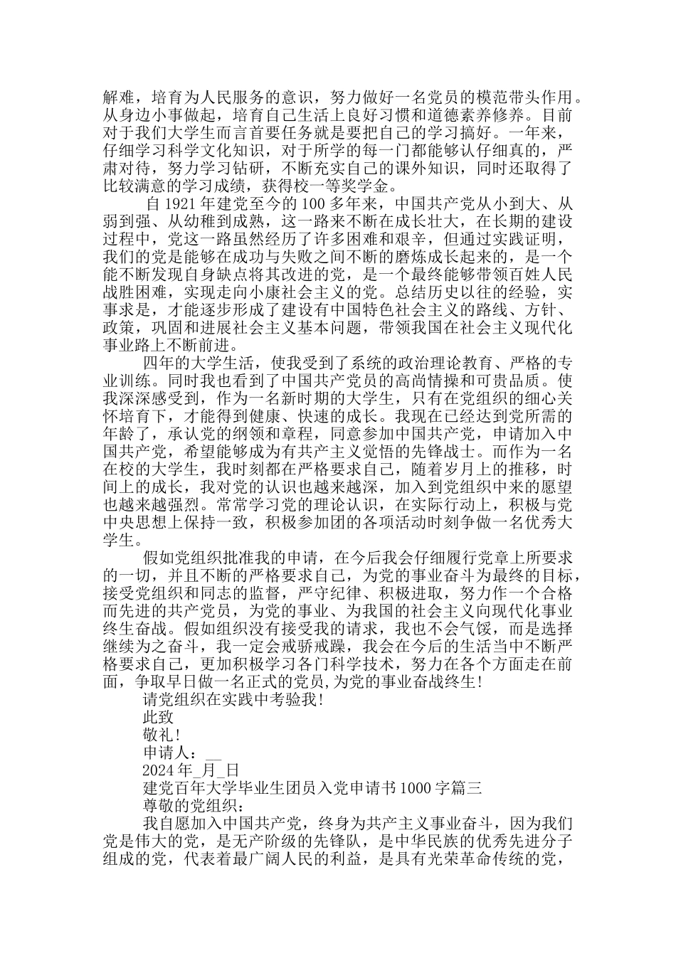 建党百年大学毕业生团员入党申请书1000字_第3页