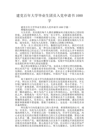 建党百年大学毕业生团员入党申请书1000字
