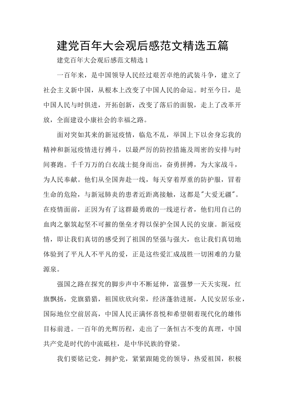 建党百年大会观后感范文精选五篇_第1页