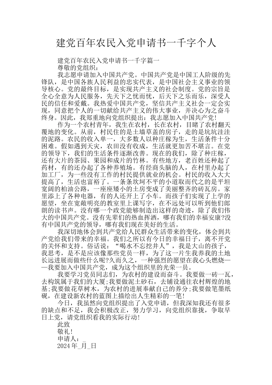建党百年农民入党申请书一千字个人_第1页