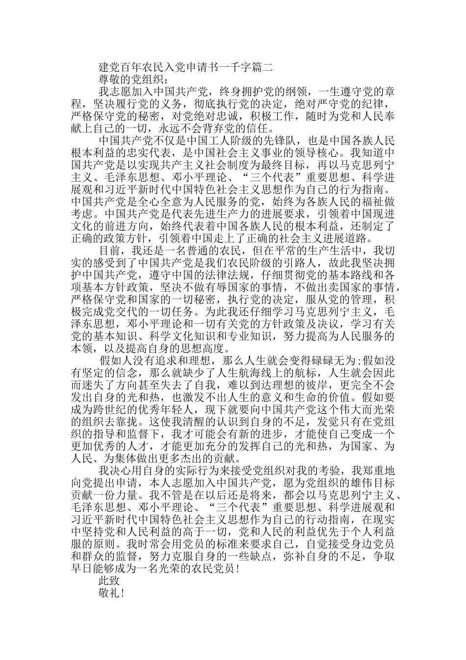 建党百年农民入党申请书一千字个人_第2页