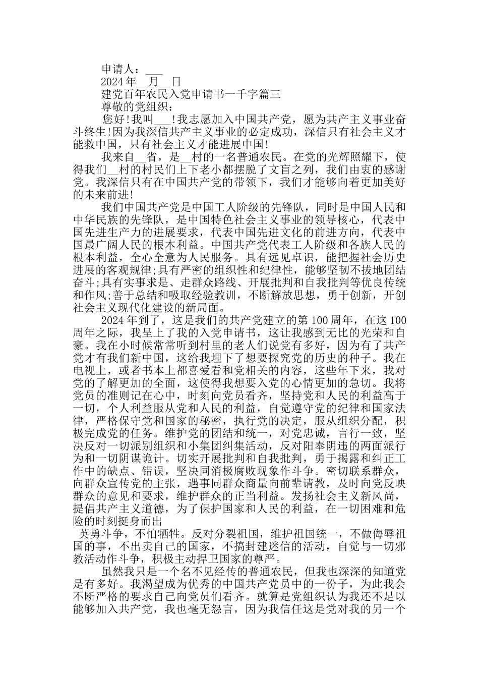 建党百年农民入党申请书一千字个人_第3页
