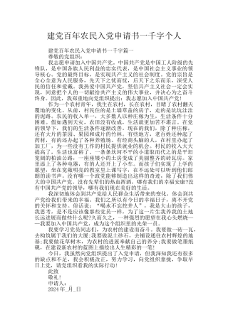 建党百年农民入党申请书一千字个人