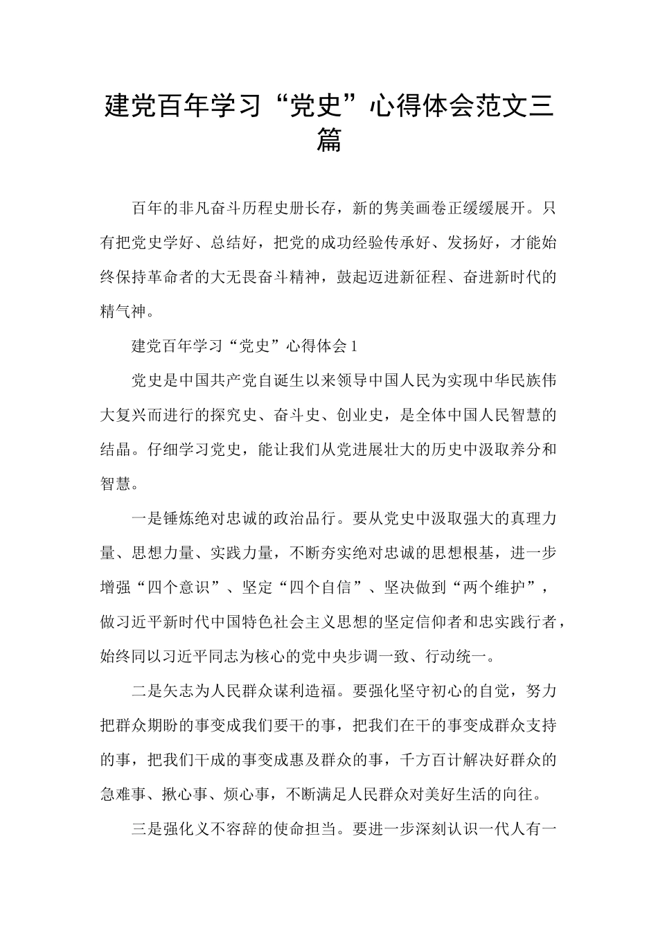 建党百年学习“党史”心得体会范文三篇_第1页