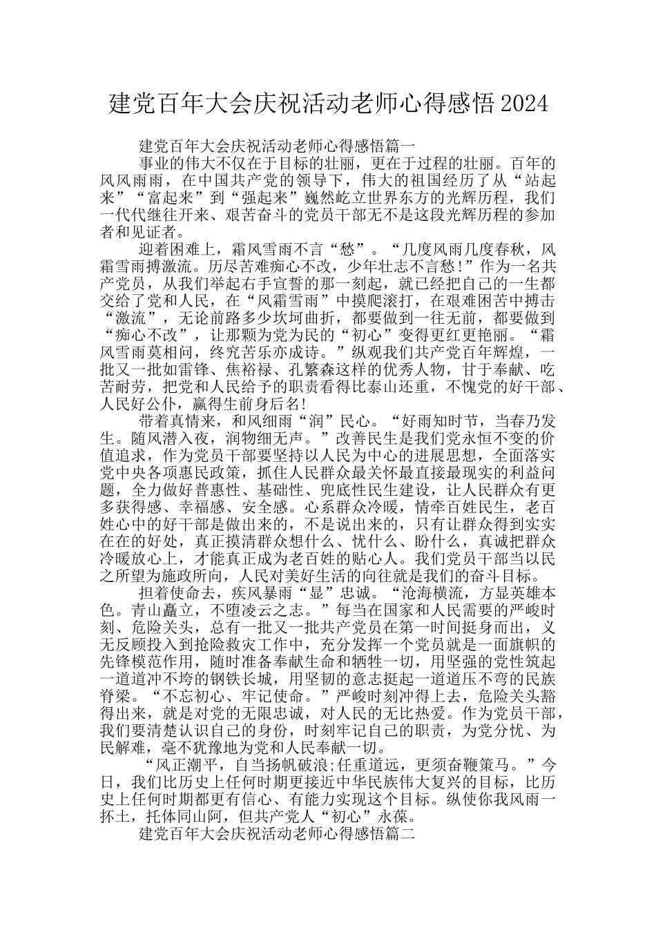 建党百年大会庆祝活动教师心得感悟2024_第1页