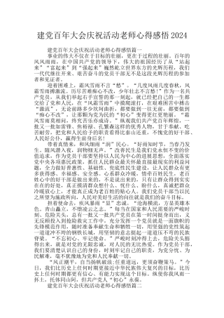 建党百年大会庆祝活动教师心得感悟2024