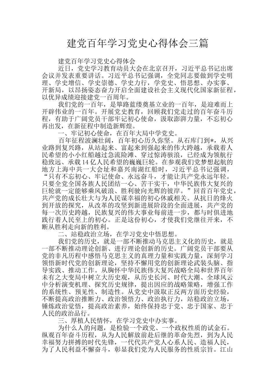 建党百年学习党史心得体会三篇_第1页