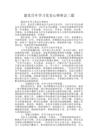 建党百年学习党史心得体会三篇