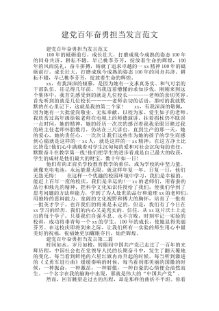 建党百年奋勇担当发言范文