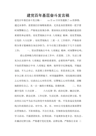建党百年基层奋斗发言稿